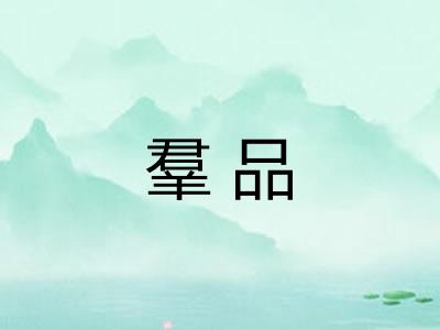 羣品