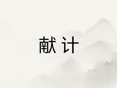 献计