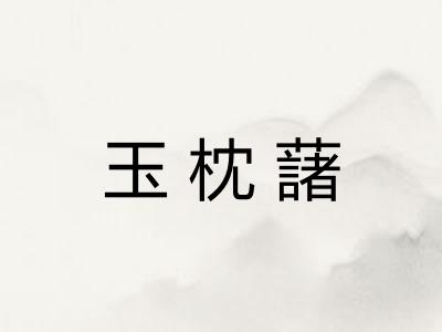 玉枕藷