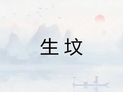 生坟