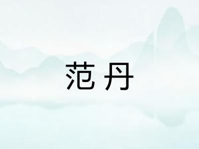范丹