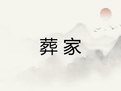 葬家