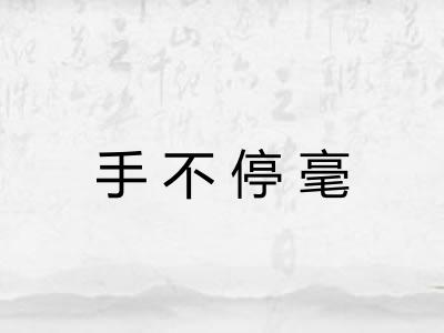 手不停毫