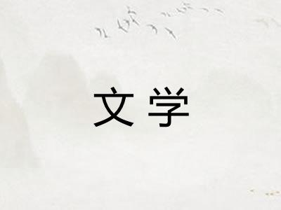 文学