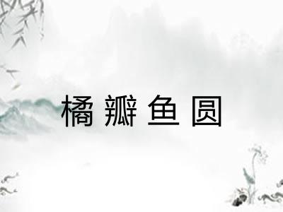 橘瓣鱼圆