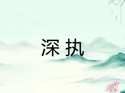 深执