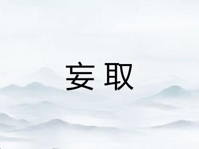 妄取