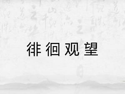 徘徊观望