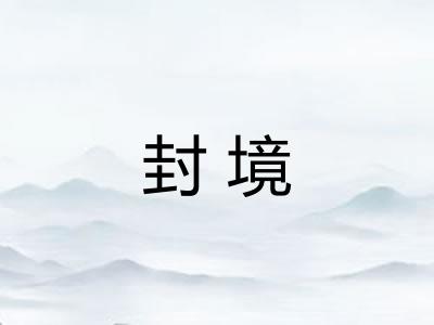 封境