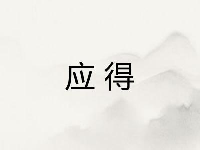 应得