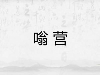 嗡营