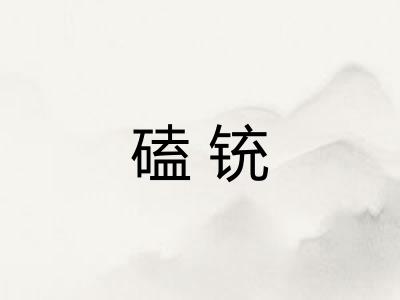 磕铳