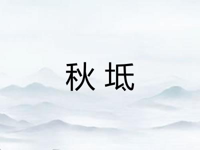 秋坻