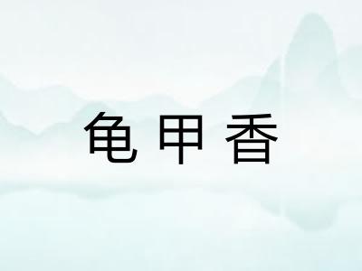 龟甲香