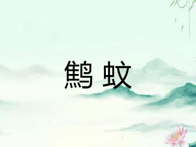 鹪蚊