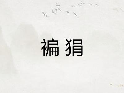 褊狷