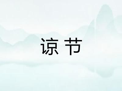 谅节