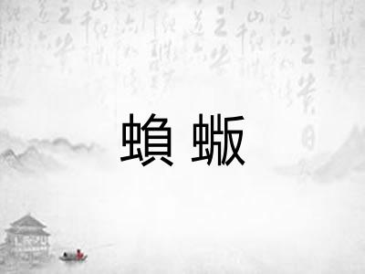 蝜蝂