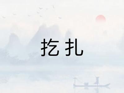 扢扎
