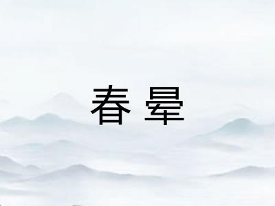 春晕
