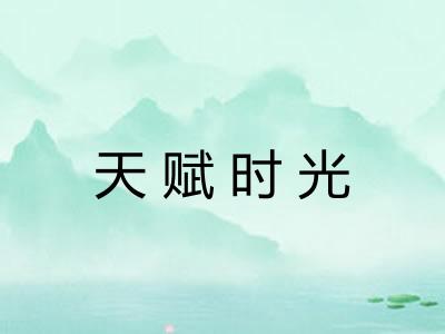 天赋时光