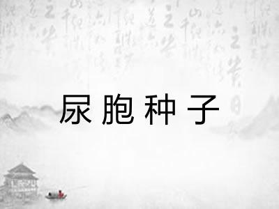 尿胞种子