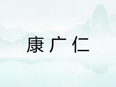康广仁