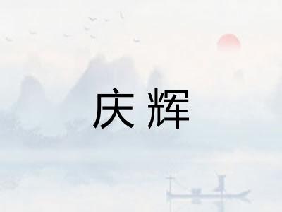 庆辉
