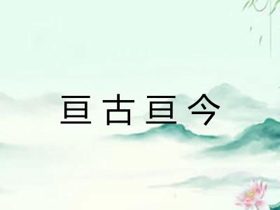 亘古亘今