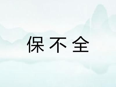 保不全