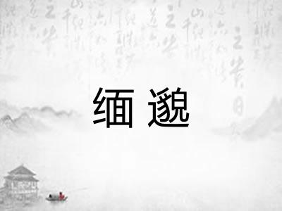 缅邈