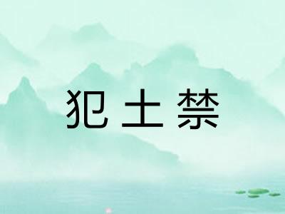 犯土禁