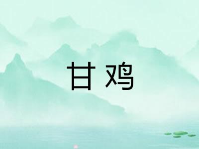 甘鸡