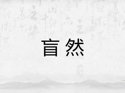 盲然