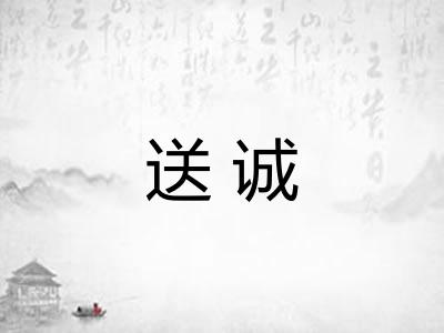 送诚