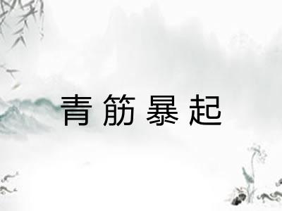 青筋暴起