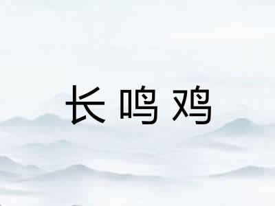 长鸣鸡
