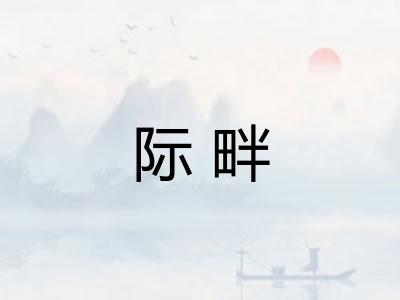 际畔