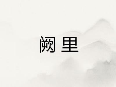 阙里