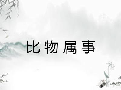 比物属事
