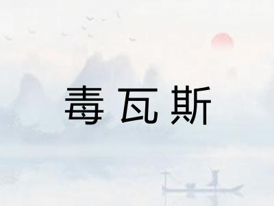 毒瓦斯