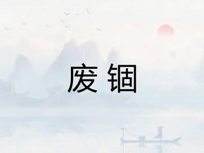 废锢