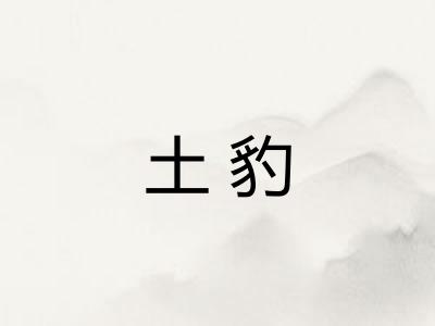 土豹