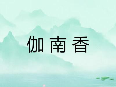 伽南香