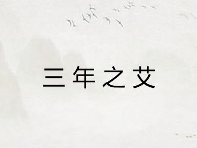 三年之艾