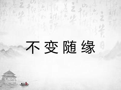 不变随缘