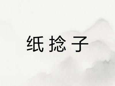 纸捻子