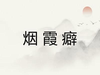 烟霞癖