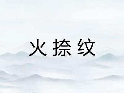 火捺纹