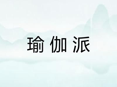 瑜伽派